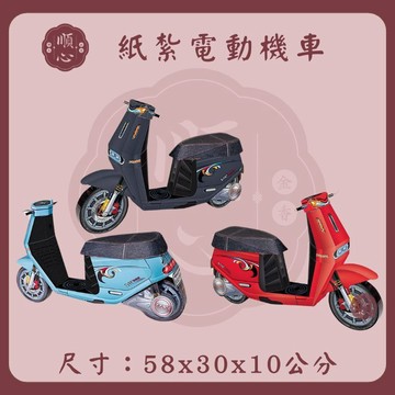【順心】紙紮機車 紙紮電動車 紙紮摩托車 紙紮 往生用品 紙紮車 機車 安全帽