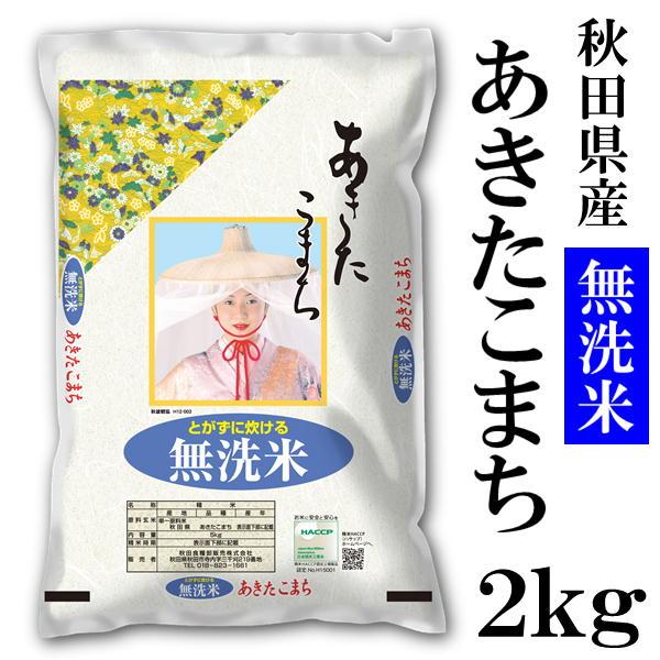 秋田県産 無洗米 あきたこまち 2kg 新米 令和5年産 2023年 甘み 粘り 噛みごたえのバランスがとれたお米です ごはん ご飯