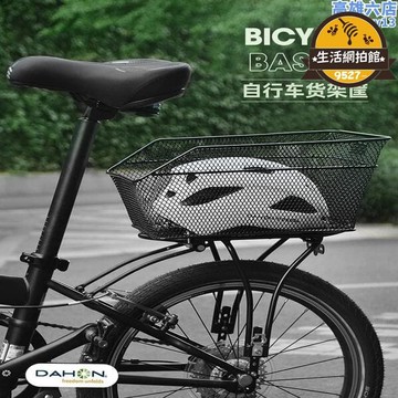 優品【2.22萬人評價品牌正品】【超正好料】dahon大行摺疊自行車後車筐登山車置物架車籃子車後框p8配件大全