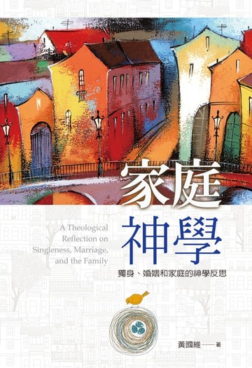 【電子書】家庭神學：獨身、婚姻和家庭的神學反思