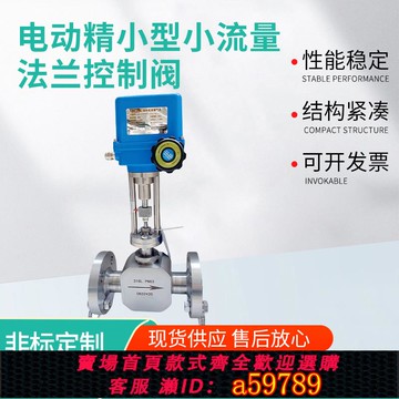 【全網低價 可打統編】電動小流量法蘭調節閥 高壓電動調節閥 溫度調節閥 壓力調節閥