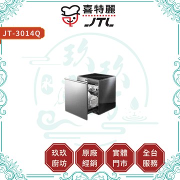【喜特麗】JT-3014Q 嵌門板式烘碗機｜贈安裝｜落地式｜臭氧殺菌｜大空間｜緩衝式滑軌｜12%蝦幣｜3014