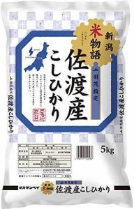 佐渡産コシヒカリ(JA羽茂) 新潟米物語 5kg