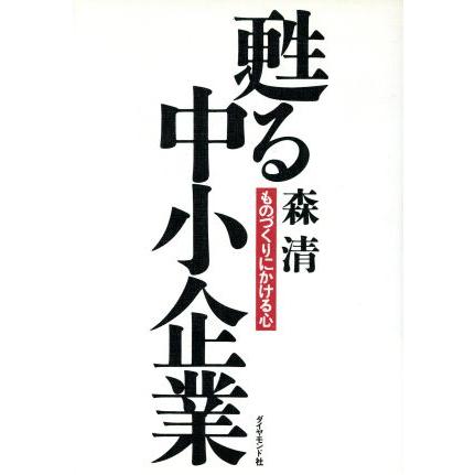 甦る中小企業 ものづくりにかける心／森清