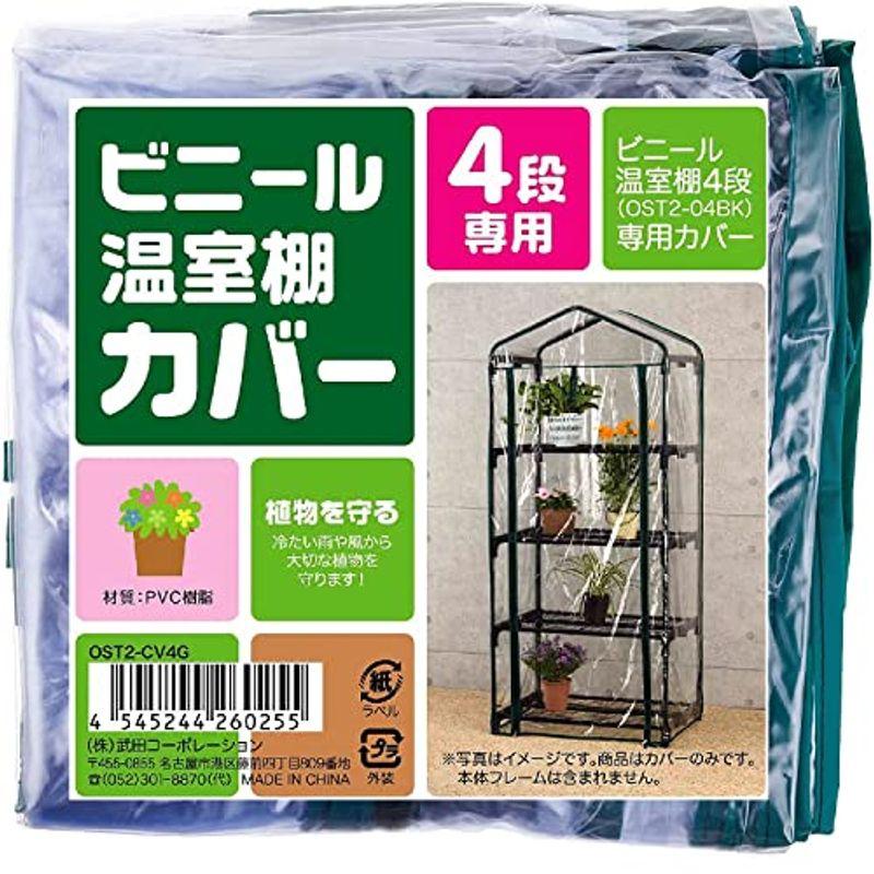 武田コーポレーション フラワースタンド・ガーデンラック・家庭菜園・温室 ビニール温室棚 4段 OST2-04BK