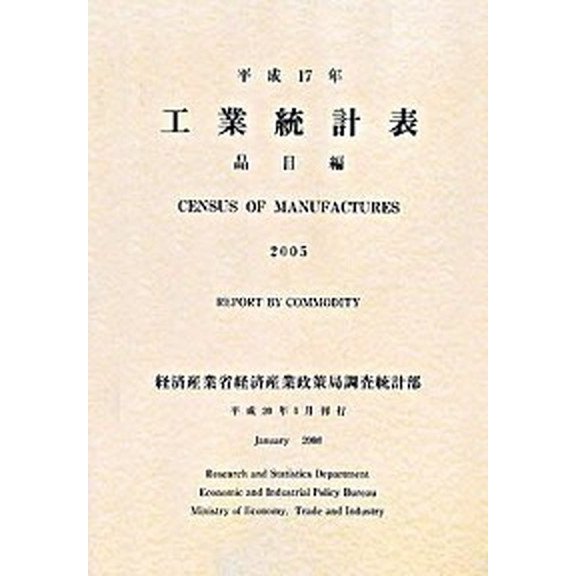工業統計表 平成１７年　品目編 経済産業調査会 経済産業省経済産業政策局（単行本） 中古