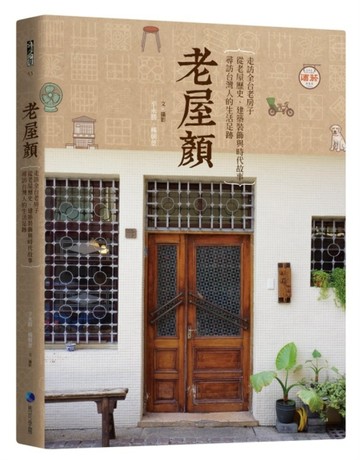 老屋顏：走訪全台老房子，從老屋歷史、建築裝飾與時代故事，尋訪台灣人的生活足[二手書_良好]