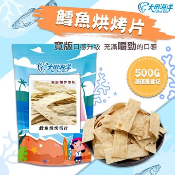 【大田海洋】 鱈魚烘烤片 500g