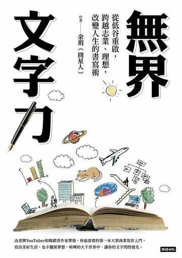【電子書】無界文字力：從低谷重啟，跨越志業、理想，改變人生的書寫術