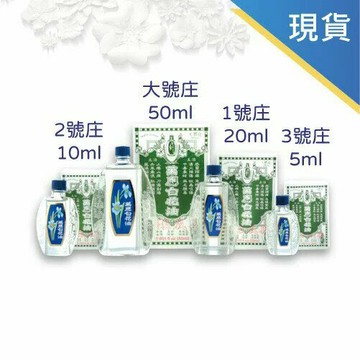 萬應 白花油 大號~3號庄【立得藥局】