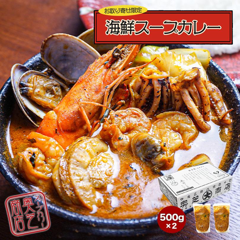 2箱セット 奥芝商店 海鮮 スープカレー 500g×2個入 2〜4人前 北海道 お土産 札幌 有名店 ギフト プレゼント お取り寄せ 冷凍 送料無料