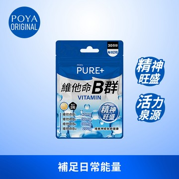 POYA Pure+維他命B群60粒(新舊包裝隨機出貨)