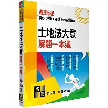 高點-建宏 土地法大意解題一本通 許文昌 2024/04 9786263348585 <建宏書局>