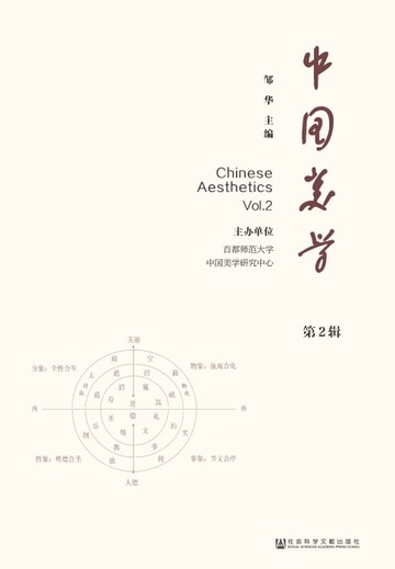 【電子書】中国美学（第2辑）