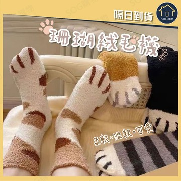 台灣出貨免運【蝦皮隔日到貨 珊瑚絨毛襪】貓掌珊瑚絨襪 貓爪地板襪 秋冬款睡眠襪 保暖襪 月子襪 毛圈襪 中筒襪 加厚毛襪