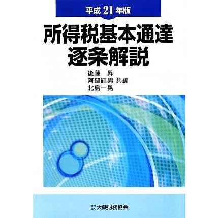 所得税基本通達逐条解説(平成２１年版)／後藤昇，阿部輝男，北島一晃