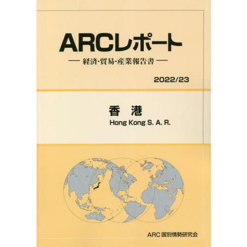 [本 雑誌] 香港 (’22-23) ARC国別情勢研究会 編集