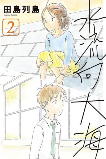 水流向大海（2）【TAAZE讀冊生活】