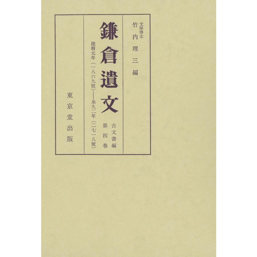 鎌倉遺文 古文書編 第4巻