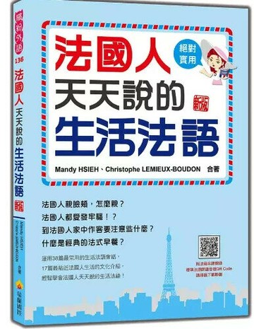 法國人天天說的生活法語 新版（隨書附法籍名師親錄標準法語朗讀音檔QR Code） 1/e 謝孟渝(Mandy Hsieh), Christophe Lemieux-Boudon合著 2024 瑞蘭國際有限公司