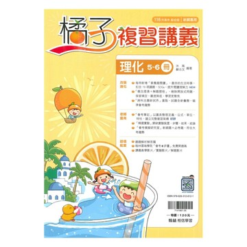 翰林國中橘子複習講義理化5-6冊