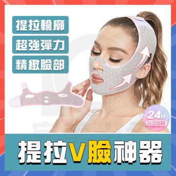 台灣隔日達 美容面雕睡眠面罩 瘦臉神器 提拉V臉繃帶 睡眠面罩 v臉拉提帶 瘦臉帶 V臉神器 小臉帶 V臉帶