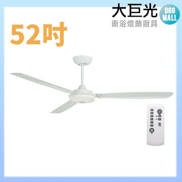 【大巨光】DC直流無刷_吊扇_52吋(WT-139)