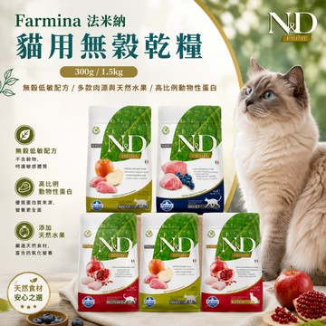 法米納 Farmina GC 無穀貓糧300g/1.5kg 貓飼料 貓乾糧 寵物乾糧 低敏無穀 天然 貓糧 寵物飼料