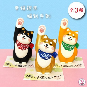 【野馬日式雜貨】幸福招來 福到手到 日本正版高手柴犬陶器吉祥擺飾 [收禮者自選款] [快速出貨]