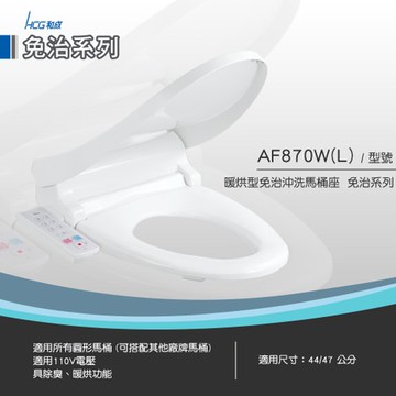 和成 HCG 暖烘型 免治沖洗馬桶座 白色 AF870W 44cm短版