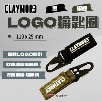 【CLAYMORE】 LOGO鑰匙圈 黑色 / 軍綠色 鑰匙圈 吊飾  登山 野炊 露營 悠遊戶外