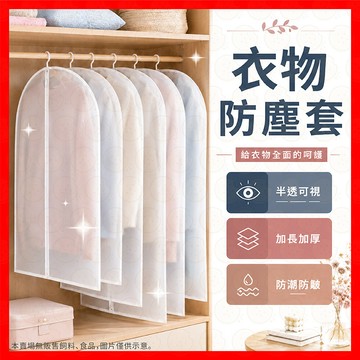 【加厚防塵款】衣服防塵袋 衣物防塵套 衣物防塵罩 加厚衣物防塵套 透明衣服防塵套 衣物收納袋 大衣防塵袋 西裝收納袋