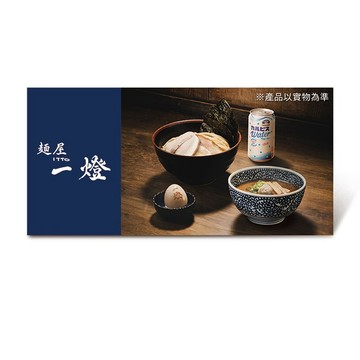 【麵屋一燈】$366職人獨享套餐好禮即享券