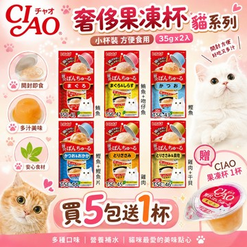 🔥買五包再送1杯🔥日本 CIAO 啾嚕寒天肉泥果凍杯 35g(2杯/袋)小杯裝 方便食用貓食品 貓零食『志明陪你養毛孩』