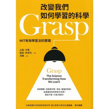 【華欣台大】《二手書│改變我們如何學習的科學Grasp》9789573291992～遠流～山加．沙馬