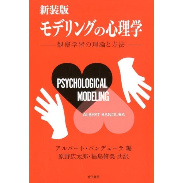 モデリングの心理学 観察学習の理論と方法 新装版