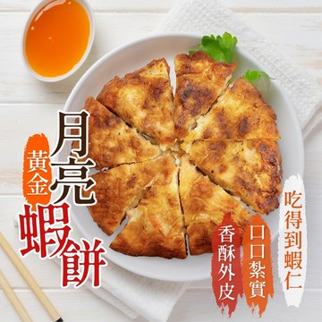 【阿凱の冰箱】黃金月亮蝦餅 240g/包無附酱包 月亮蝦餅 蝦餅