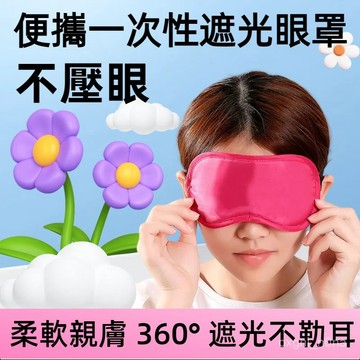 現貨 隔日到貨 航空一次性眼罩 睡眠遮光透氣一次性眼罩 家用滌綸護眼罩 酒店一次性眼罩 旅行一次性眼罩 J2Q即將登場