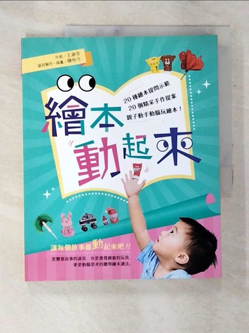 【書寶二手書T5／繪本_QAF】繪本動起來_王淑芬