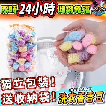 【限時特賣中🔥數量有限】洗衣香香豆 香香豆 衣服芳香豆 洗衣香香豆 洗衣芳香豆 洗衣豆 香氛豆 香香豆 芳香豆 洗衣香豆