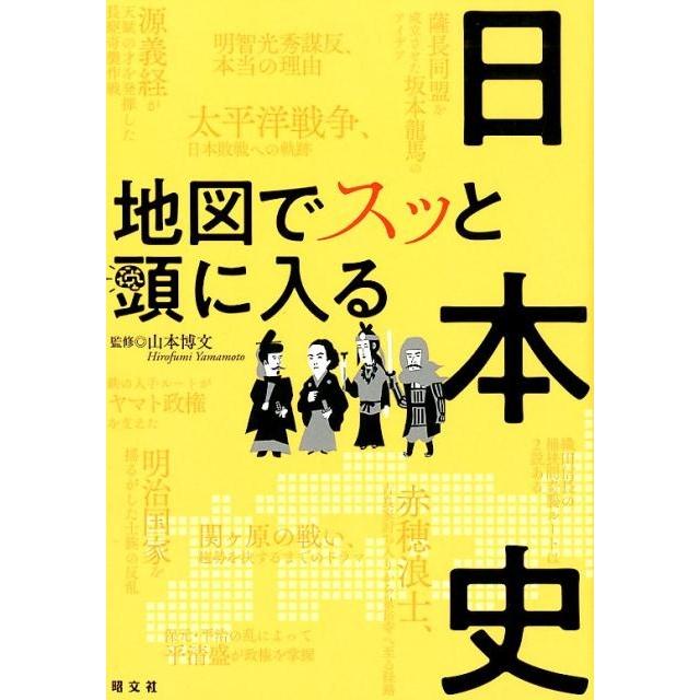 地図でスッと頭に入る日本史 山本博文