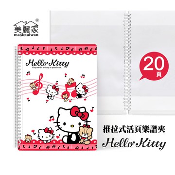 美麗家 A4不反光樂譜夾(Kitty/活頁推拉夾/20頁) MB202-1