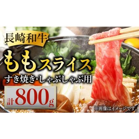 ふるさと納税 長崎和牛 ももスライス 約800g (400g×2) あっさり ヘルシー しゃぶしゃぶ すき焼き 肉 お肉 牛肉 国産 和牛 東彼杵町 黒牛 .. 長崎県東彼杵町