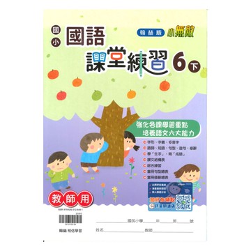 翰林國小課堂練習國語6下(教師版)