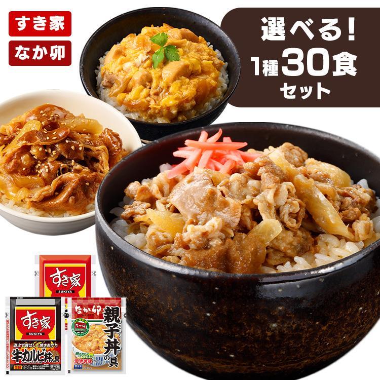 すき家 なか卯 丼の具30食 丼 牛丼 牛カルビ丼 親子丼 ご飯のお供 ご飯 料理の素 冷凍食品 おかず 簡単調理 レンジ調理 レンジ 簡単 時短