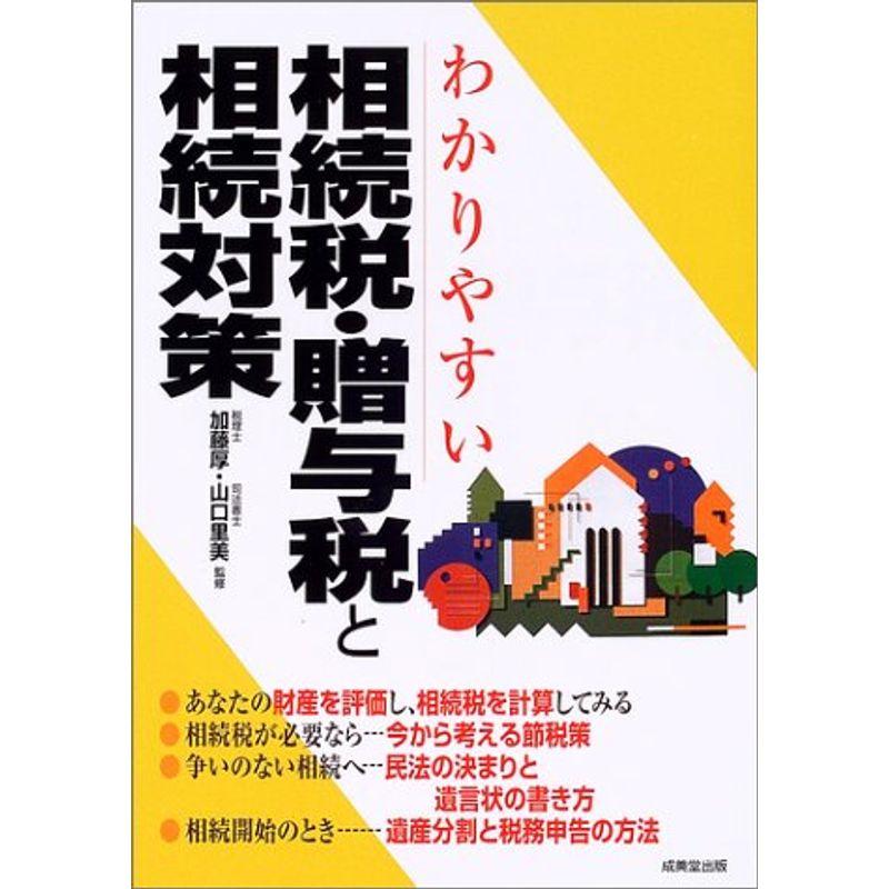 わかりやすい相続税・贈与税と相続対策