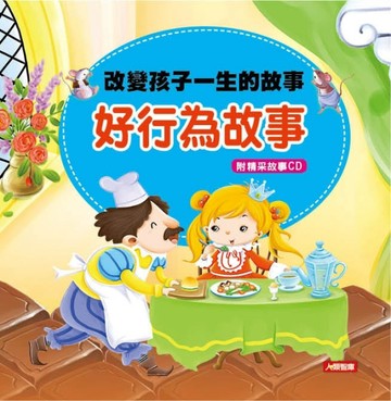 改變孩子一生的故事：好行為故事[二手書_良好]
