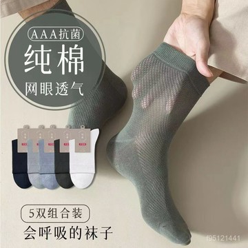 臺灣熱賣🔥【5231人好評】100%全棉不臭腳夏季男士襪子純棉襪薄款網眼透氣吸汗防臭中筒運動 ME1A