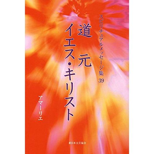 道元、イエス・キリスト (スピリチュアルメッセージ集)