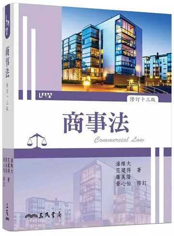 商事法 (13版) 潘維大、范建得、羅美隆  三民